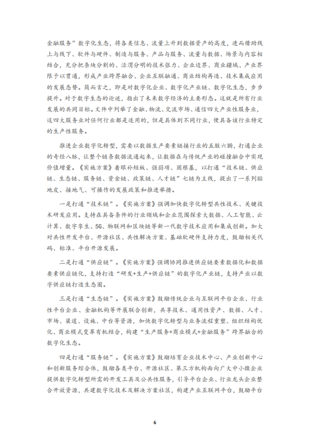 中关村大数据产业联盟：上市公司数字化转型白皮书_第6页