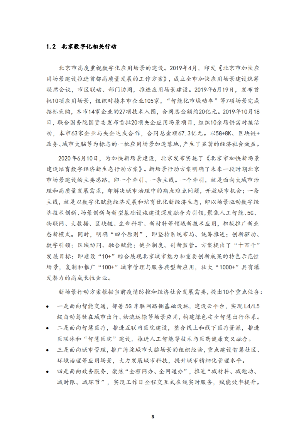 中关村大数据产业联盟：上市公司数字化转型白皮书_第8页