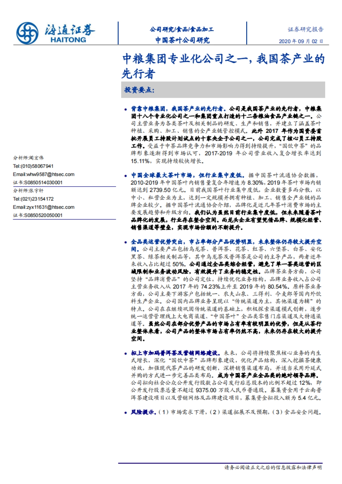 中国茶叶：中粮集团专业化公司之一，我国茶产业的先行者-海通证券-24页_第1页