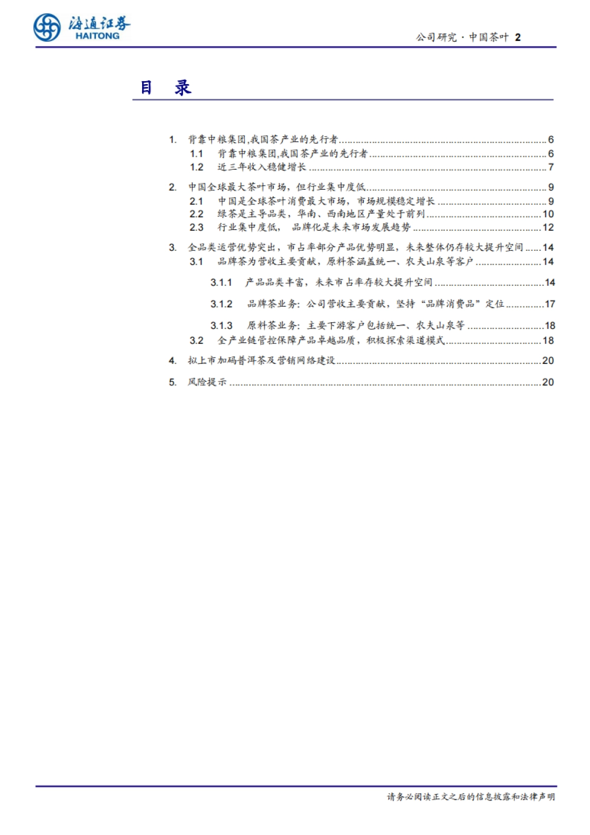 中国茶叶：中粮集团专业化公司之一，我国茶产业的先行者-海通证券-24页_第2页
