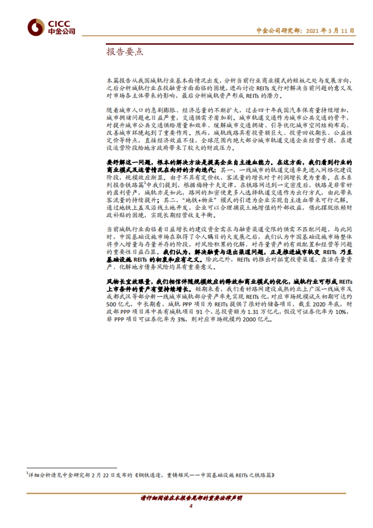 中国基础设施REITs之城市轨道交通篇：城市血脉，畅通未来-中金公司-30页_第4页