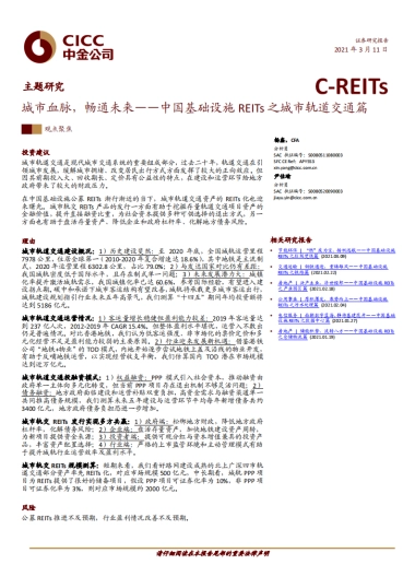 中国基础设施REITs之城市轨道交通篇：城市血脉，畅通未来-中金公司-30页
