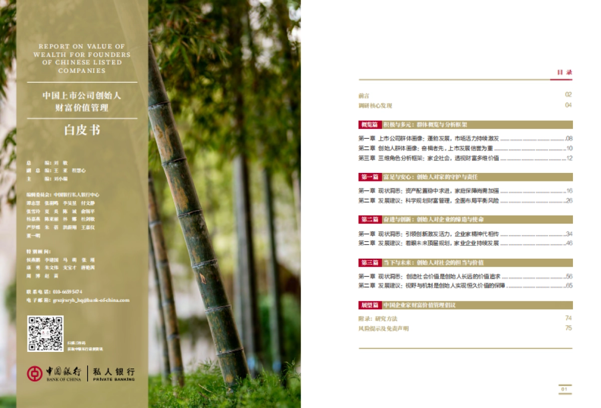 中国上市公司创始人财富价值管理白皮书-中国银行-41页_第2页