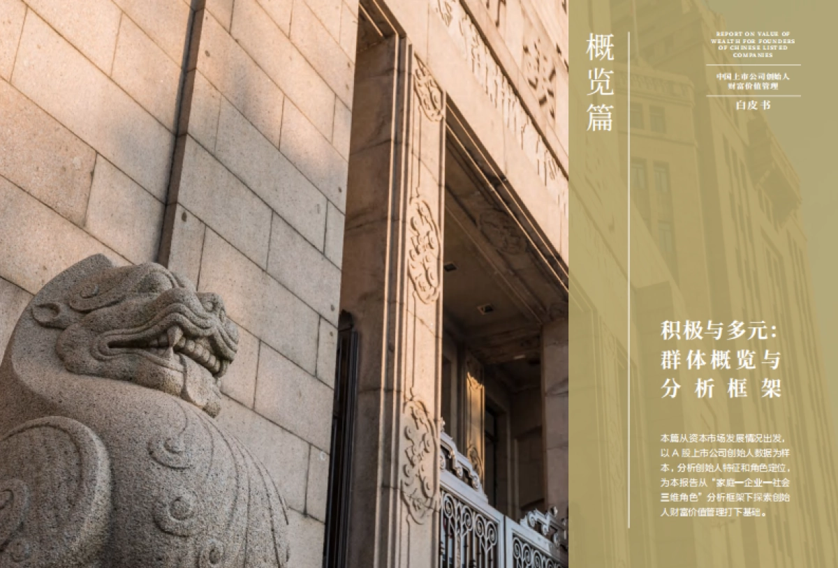 中国上市公司创始人财富价值管理白皮书-中国银行-41页_第5页