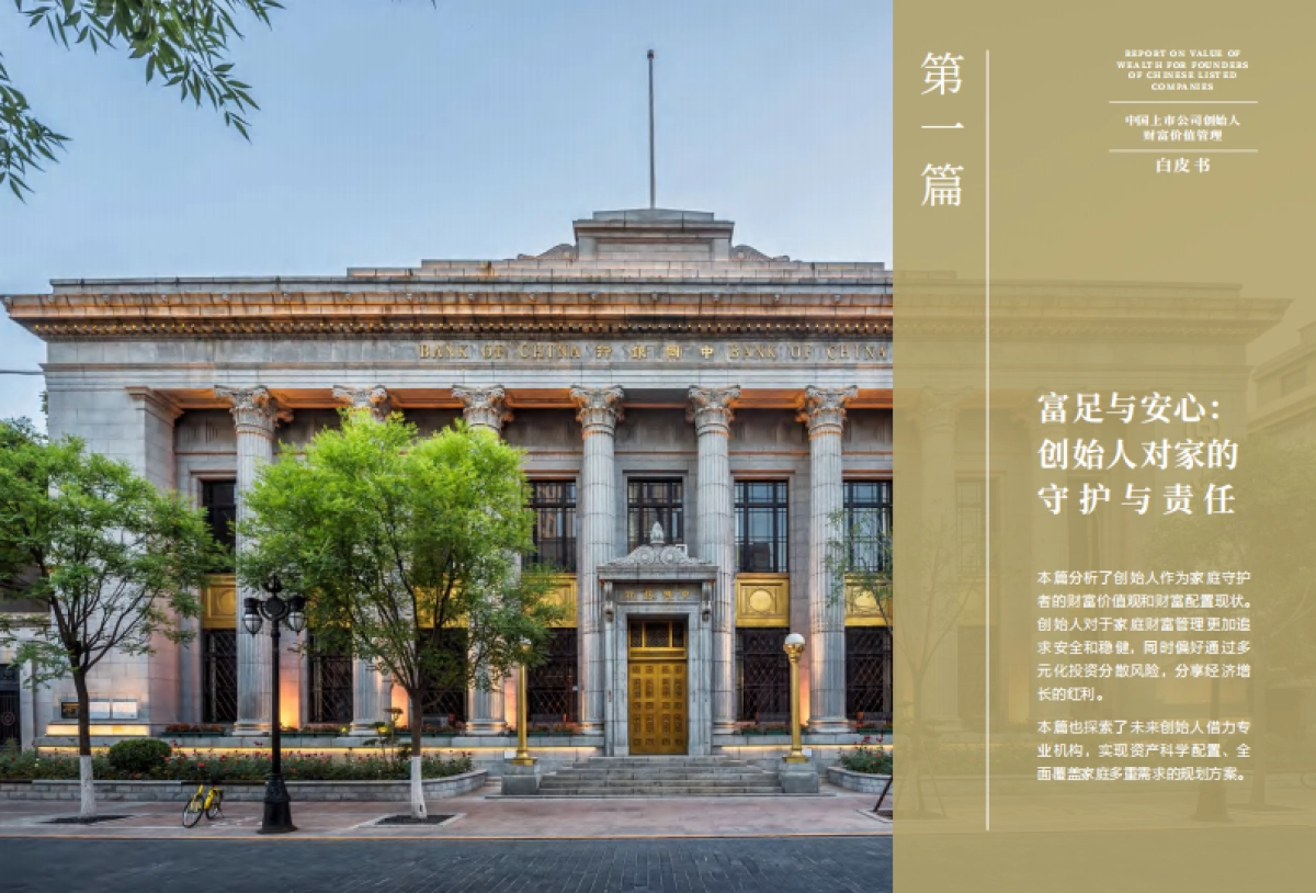 中国上市公司创始人财富价值管理白皮书-中国银行-41页_第9页