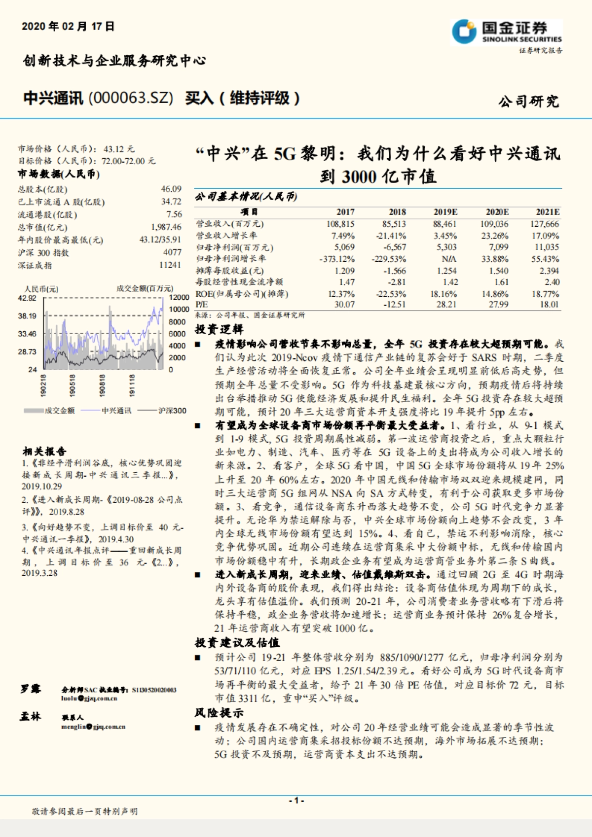中兴通讯公司深度研究报告-“中兴”在5G黎明:通讯设备-我们为什么看好中兴通讯到3000亿市值_第1页