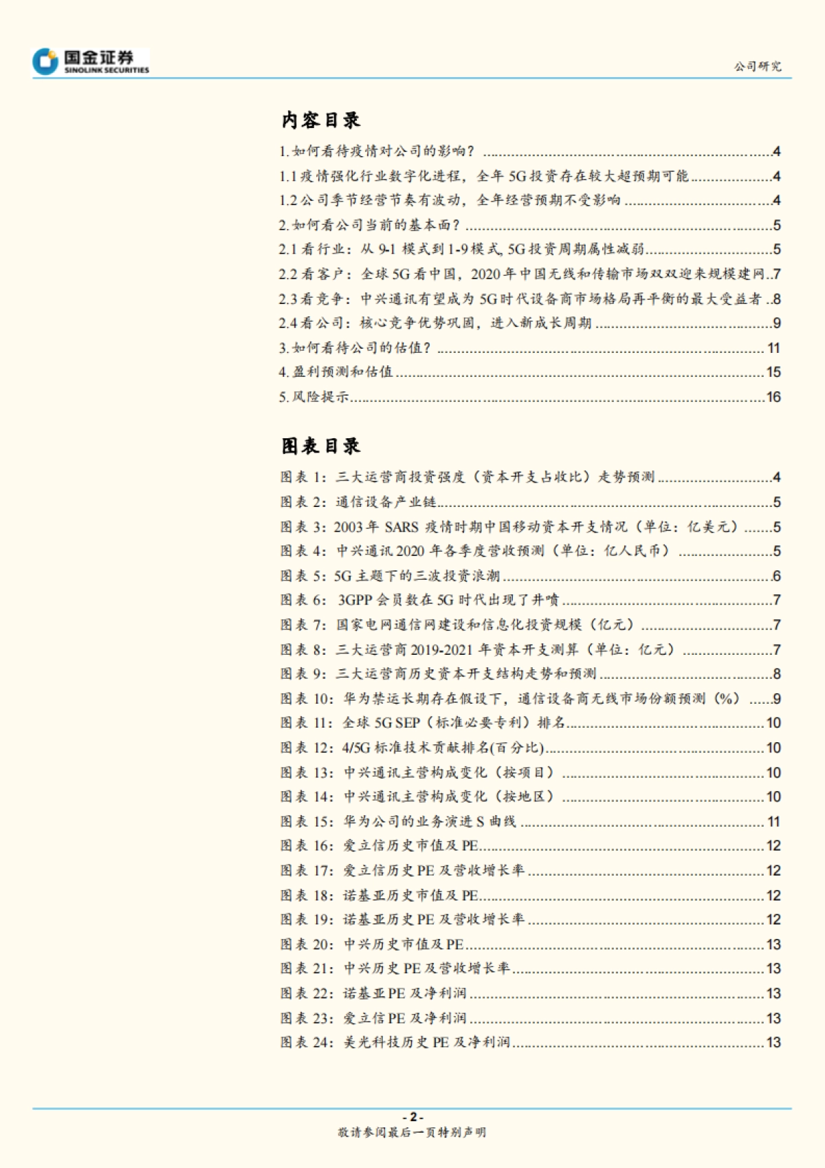 中兴通讯公司深度研究报告-“中兴”在5G黎明:通讯设备-我们为什么看好中兴通讯到3000亿市值_第2页