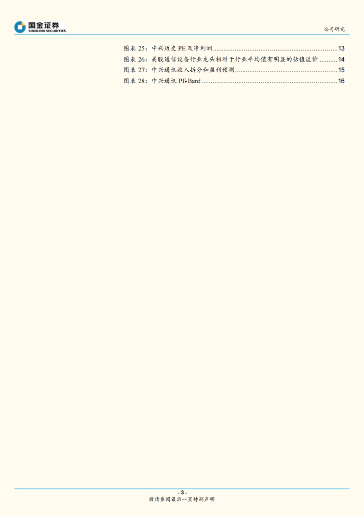 中兴通讯公司深度研究报告-“中兴”在5G黎明:通讯设备-我们为什么看好中兴通讯到3000亿市值_第3页
