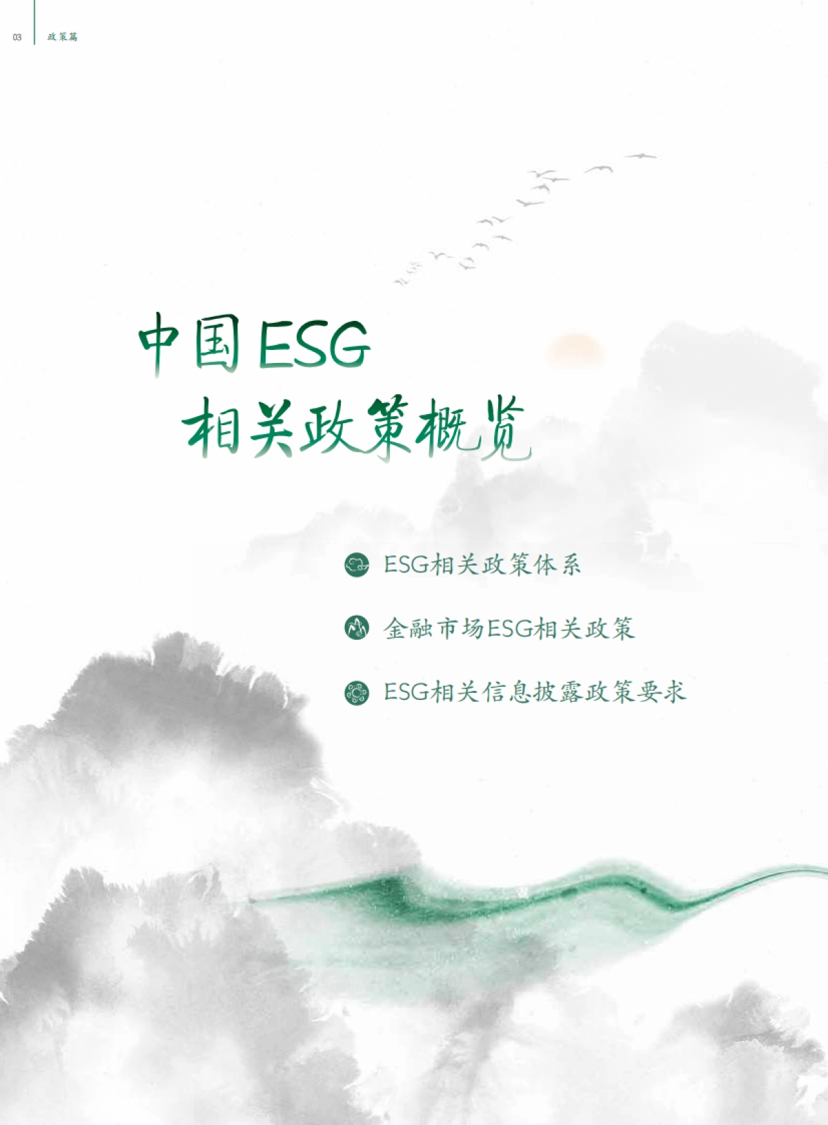中债登-中国ESG实践白皮书：基于发债企业和上市公司的观察_第10页