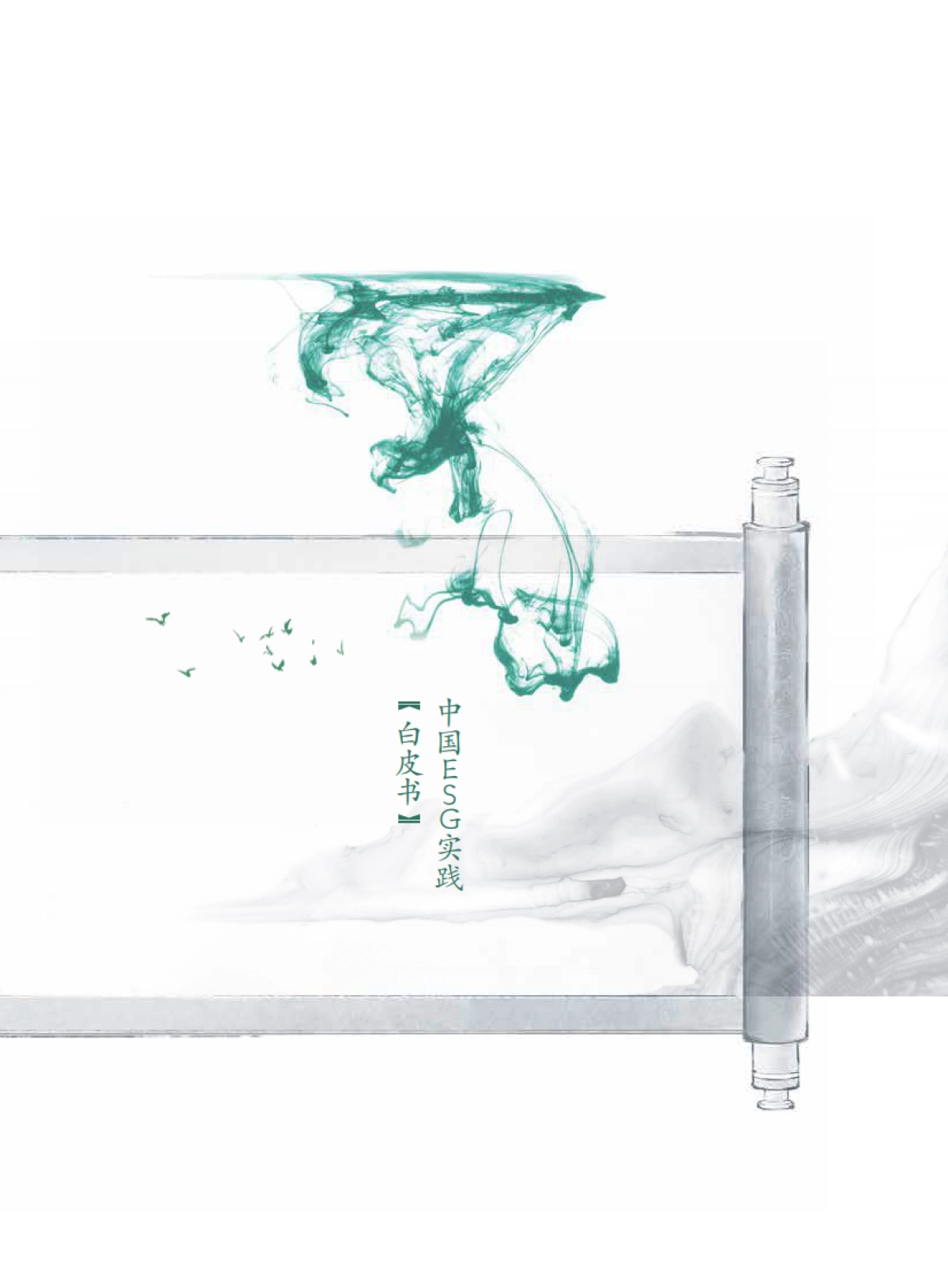 中债登-中国ESG实践白皮书：基于发债企业和上市公司的观察_第3页