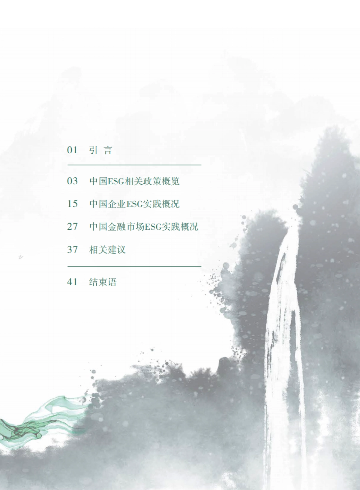 中债登-中国ESG实践白皮书：基于发债企业和上市公司的观察_第7页