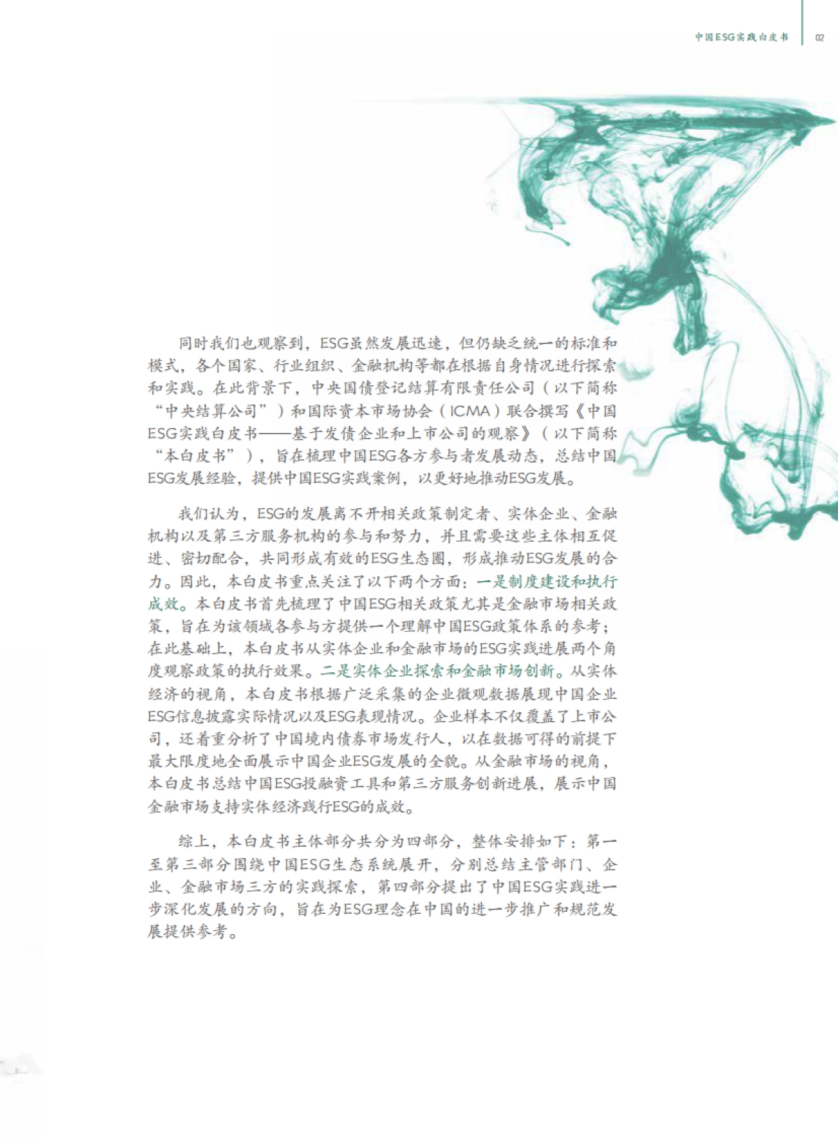 中债登-中国ESG实践白皮书：基于发债企业和上市公司的观察_第9页