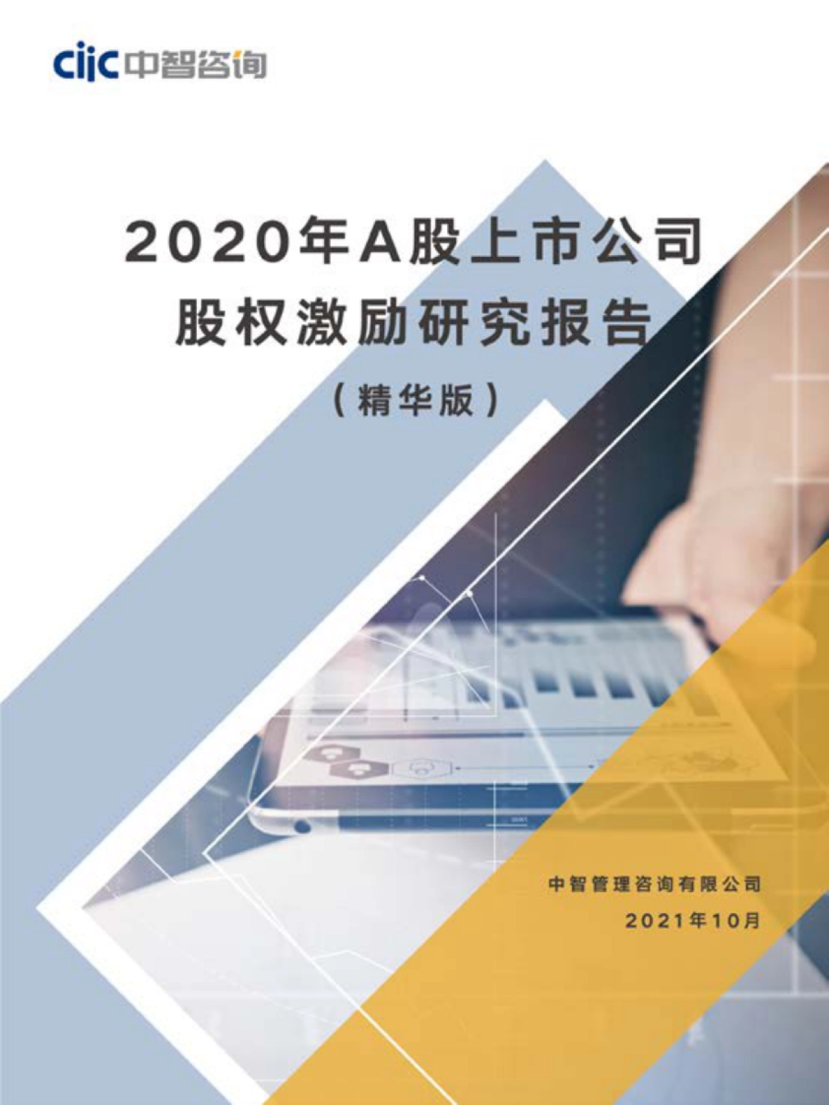 中智咨询2020年A股上市公司股权激励研究报告精华版_第1页