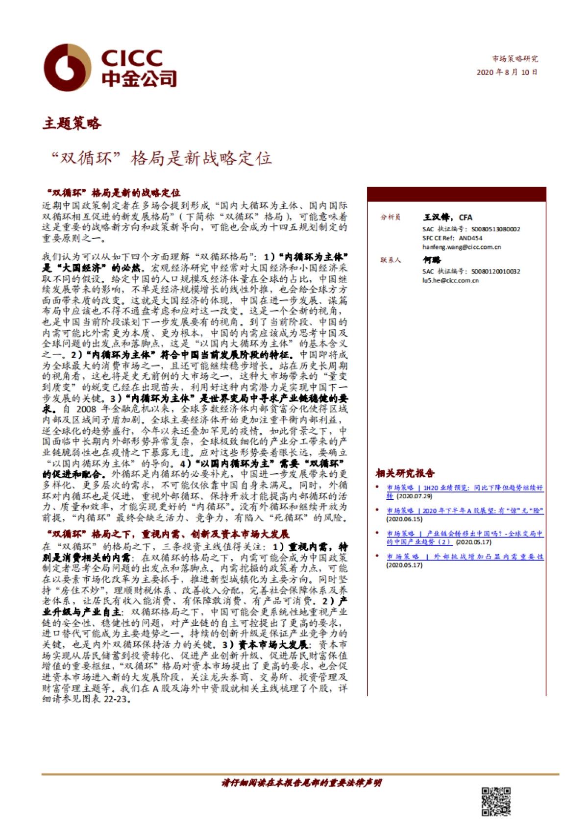 主题策略：“双循环”格局是新战略定位-中金公司-18页_第1页