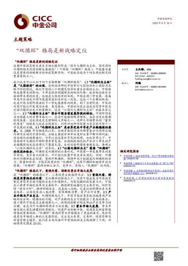 主题策略：“双循环”格局是新战略定位-中金公司-18页