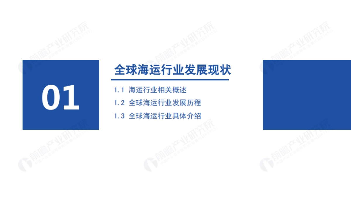 2021年后疫情时代海运行业全景分析报告-前瞻产业研究院-52页_第3页