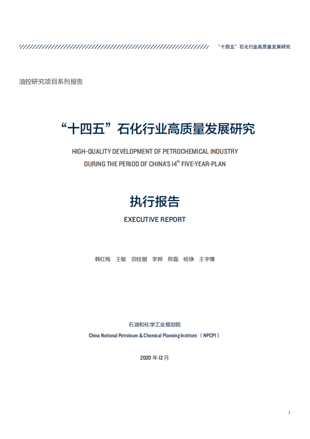 “十四五”石化行业高质量发展研究-油控研究-50页_第3页