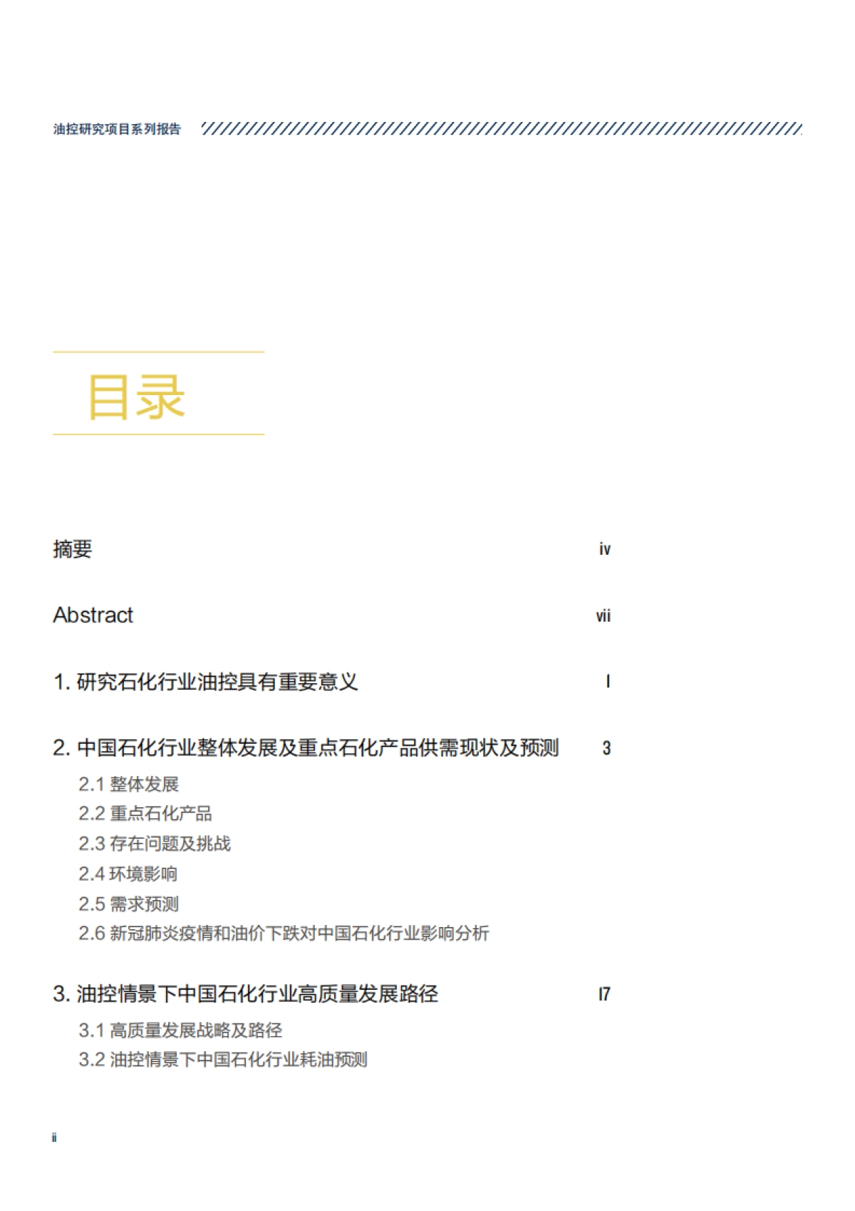 “十四五”石化行业高质量发展研究-油控研究-50页_第4页