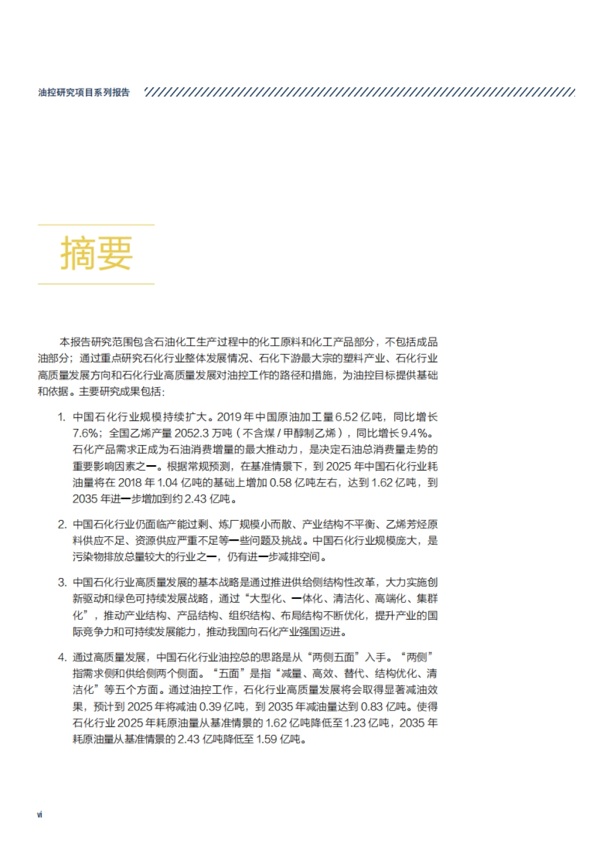 “十四五”石化行业高质量发展研究-油控研究-50页_第8页