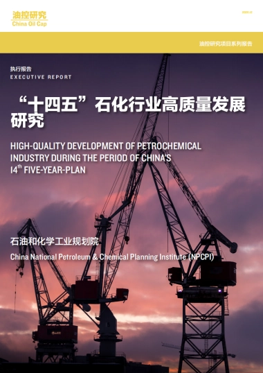 “十四五”石化行业高质量发展研究-油控研究-50页