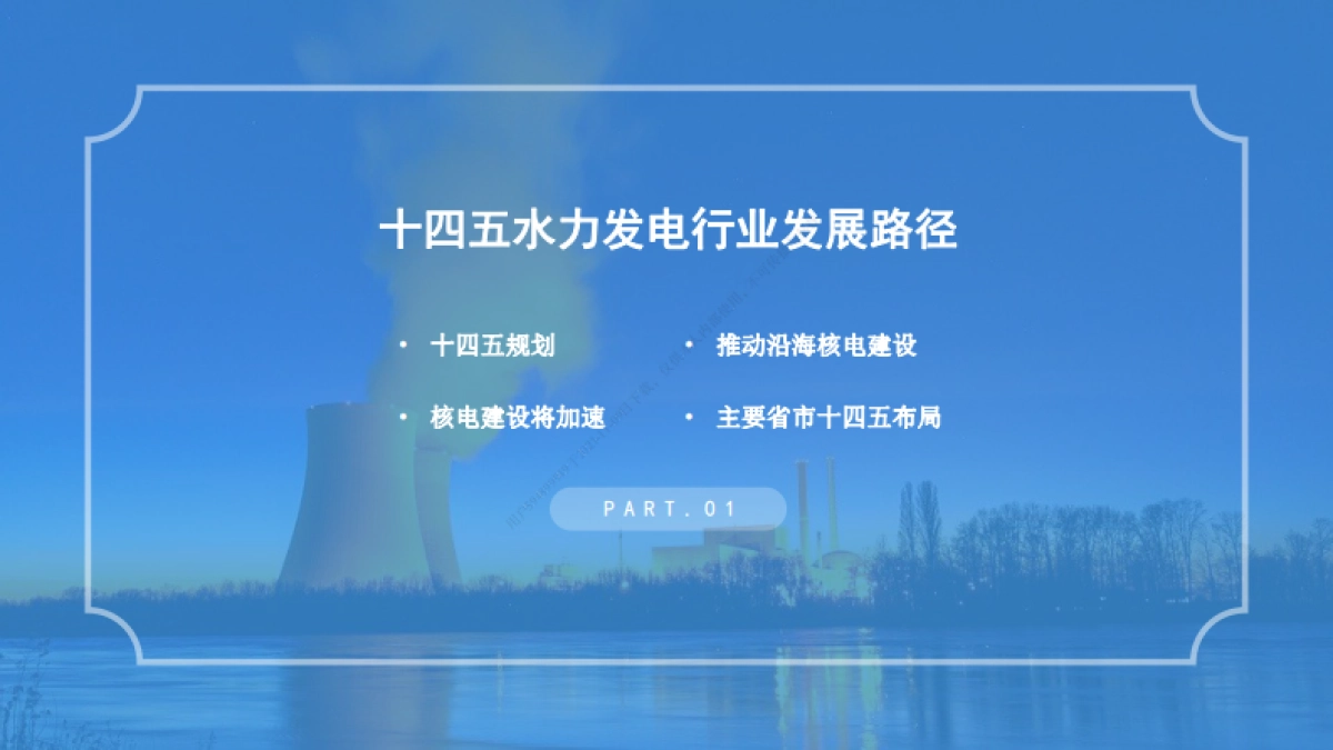 “十四五”中国核能发电行业市场前景及投资研究报告-中商产业研究院-28页_第5页