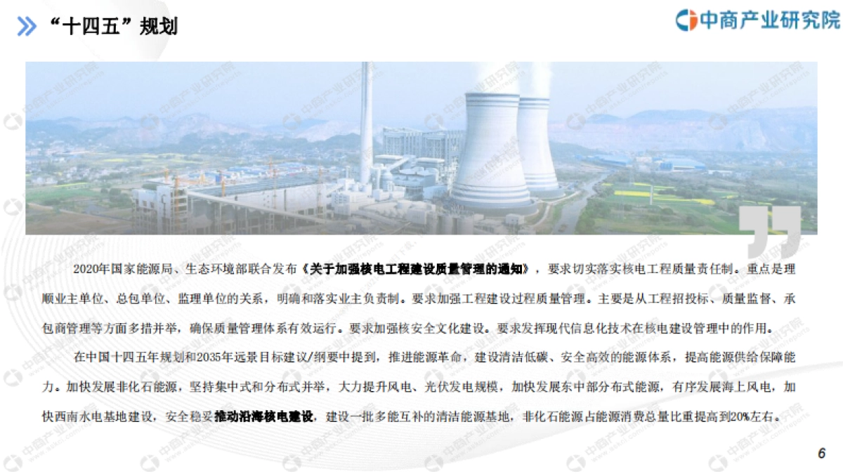 “十四五”中国核能发电行业市场前景及投资研究报告-中商产业研究院-28页_第6页