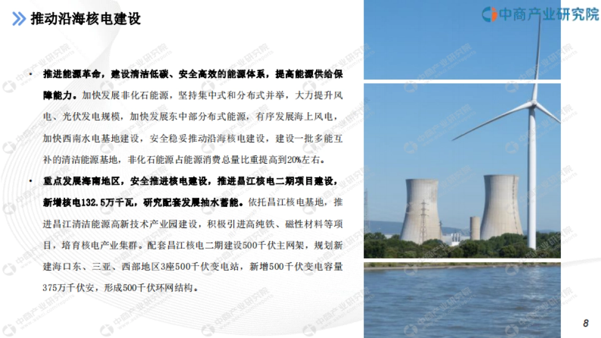 “十四五”中国核能发电行业市场前景及投资研究报告-中商产业研究院-28页_第8页