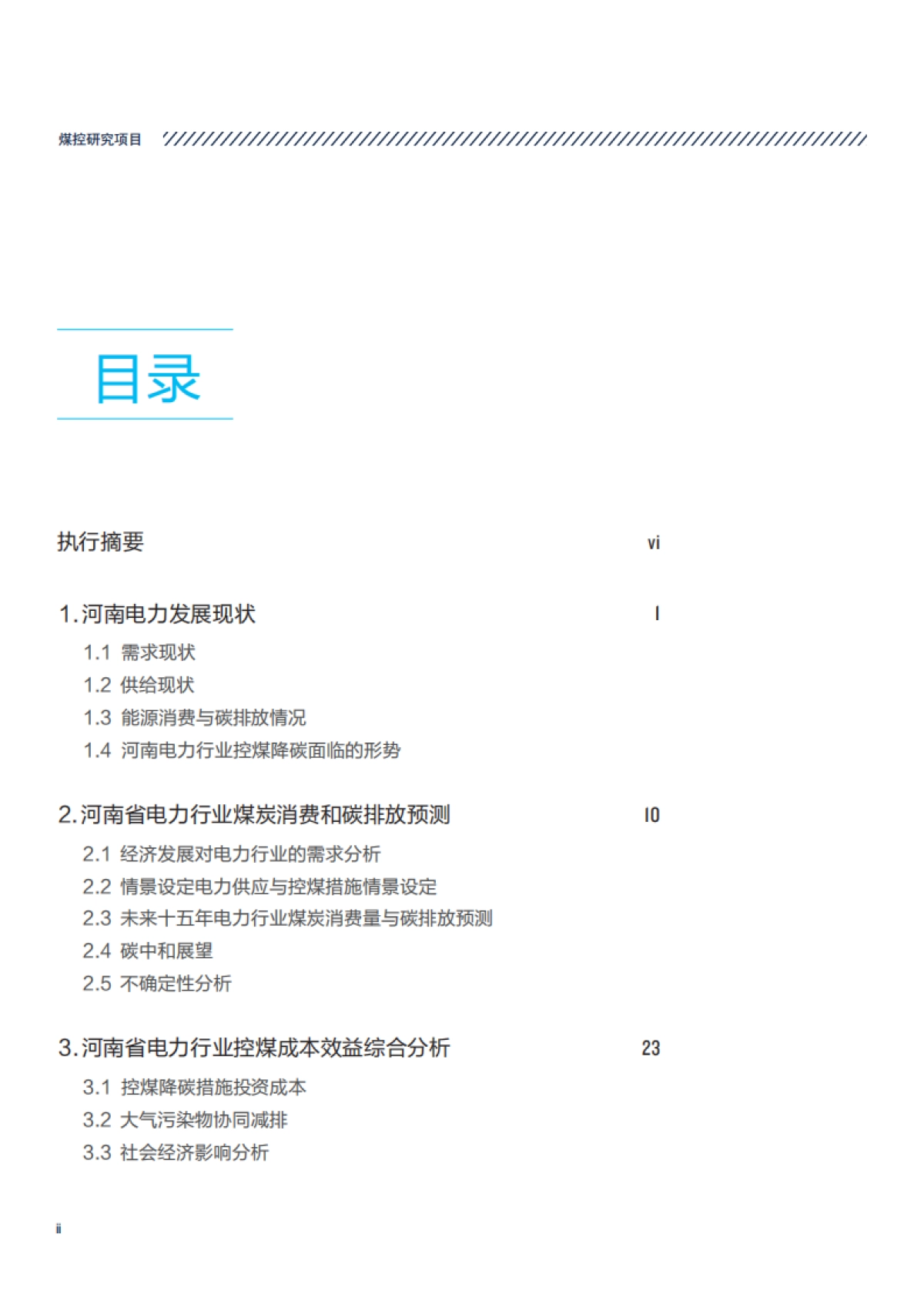 “双碳”背景下河南省电力行业中长期控煤路径研究报告_第4页
