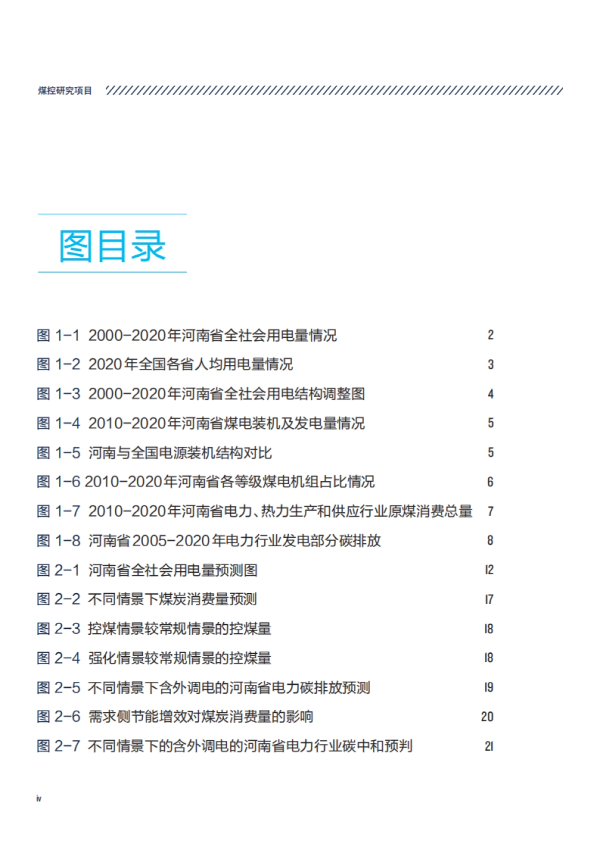 “双碳”背景下河南省电力行业中长期控煤路径研究报告_第6页