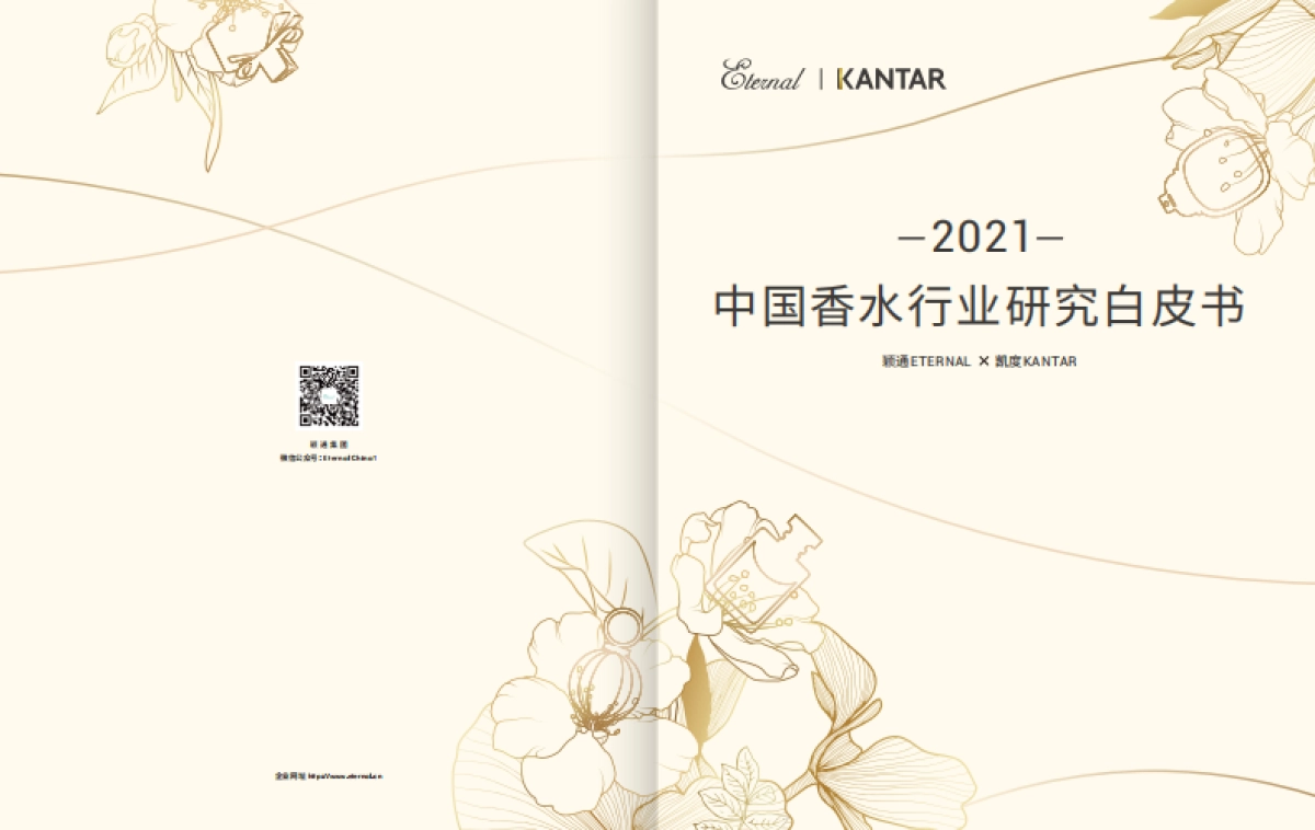 《2021中国香水行业研究白皮书》_第1页