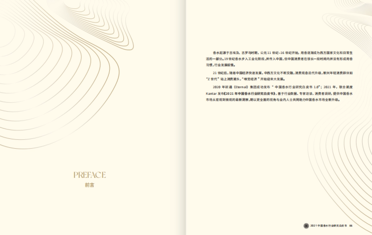《2021中国香水行业研究白皮书》_第4页