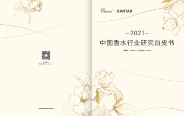 《2021中国香水行业研究白皮书》