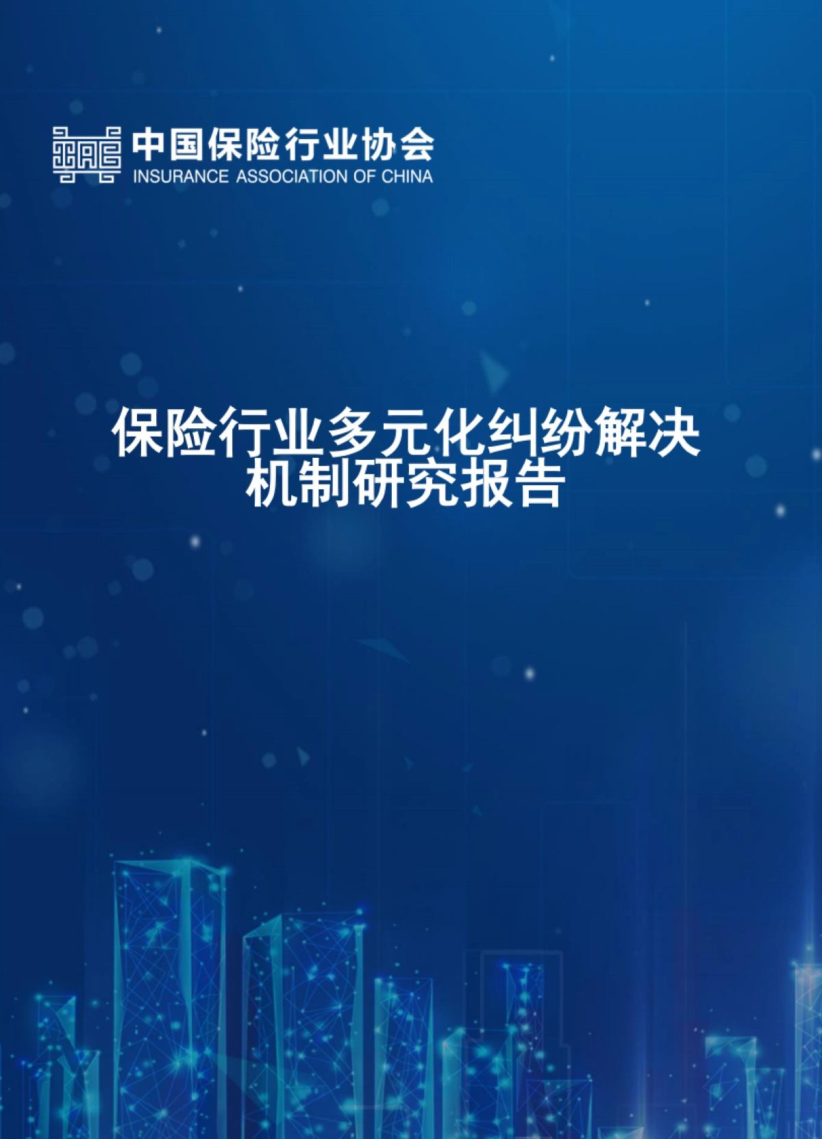 《保险行业多元化纠纷解决机制研究报告》_第1页