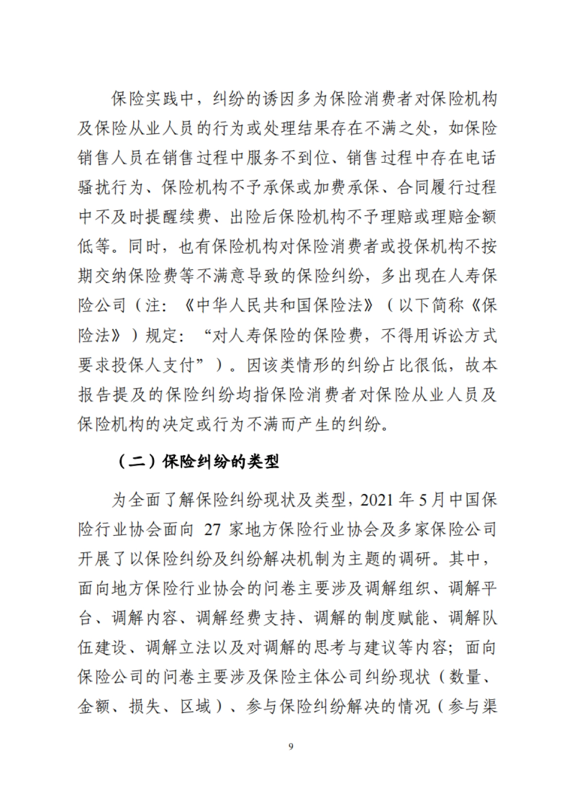 《保险行业多元化纠纷解决机制研究报告》_第10页
