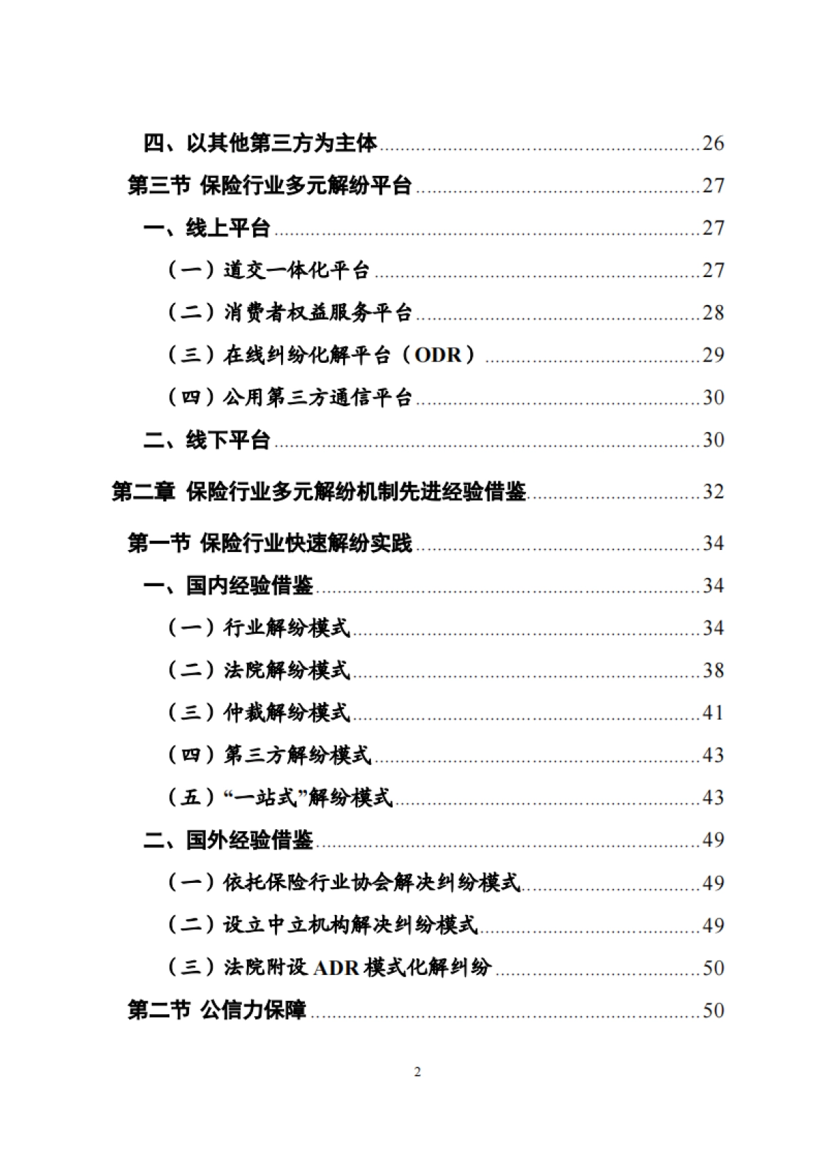 《保险行业多元化纠纷解决机制研究报告》_第3页