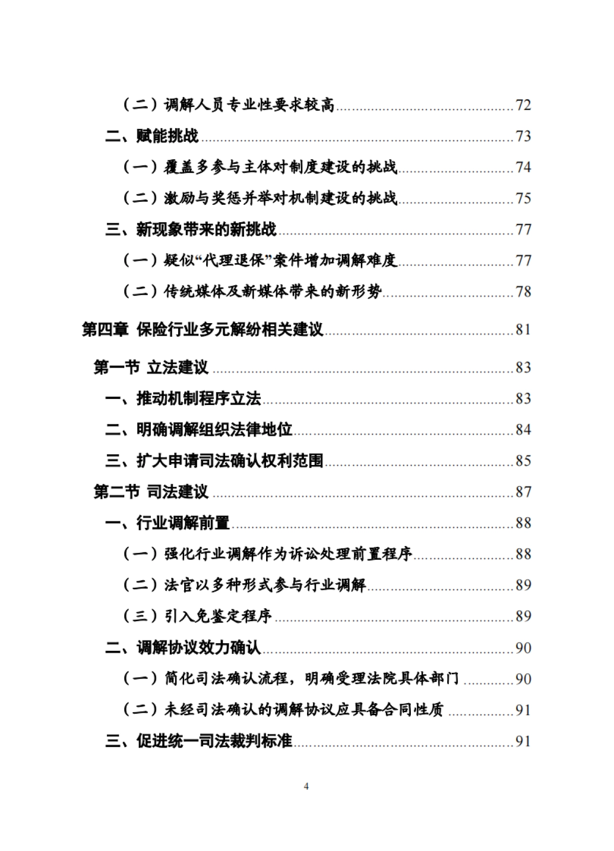 《保险行业多元化纠纷解决机制研究报告》_第5页