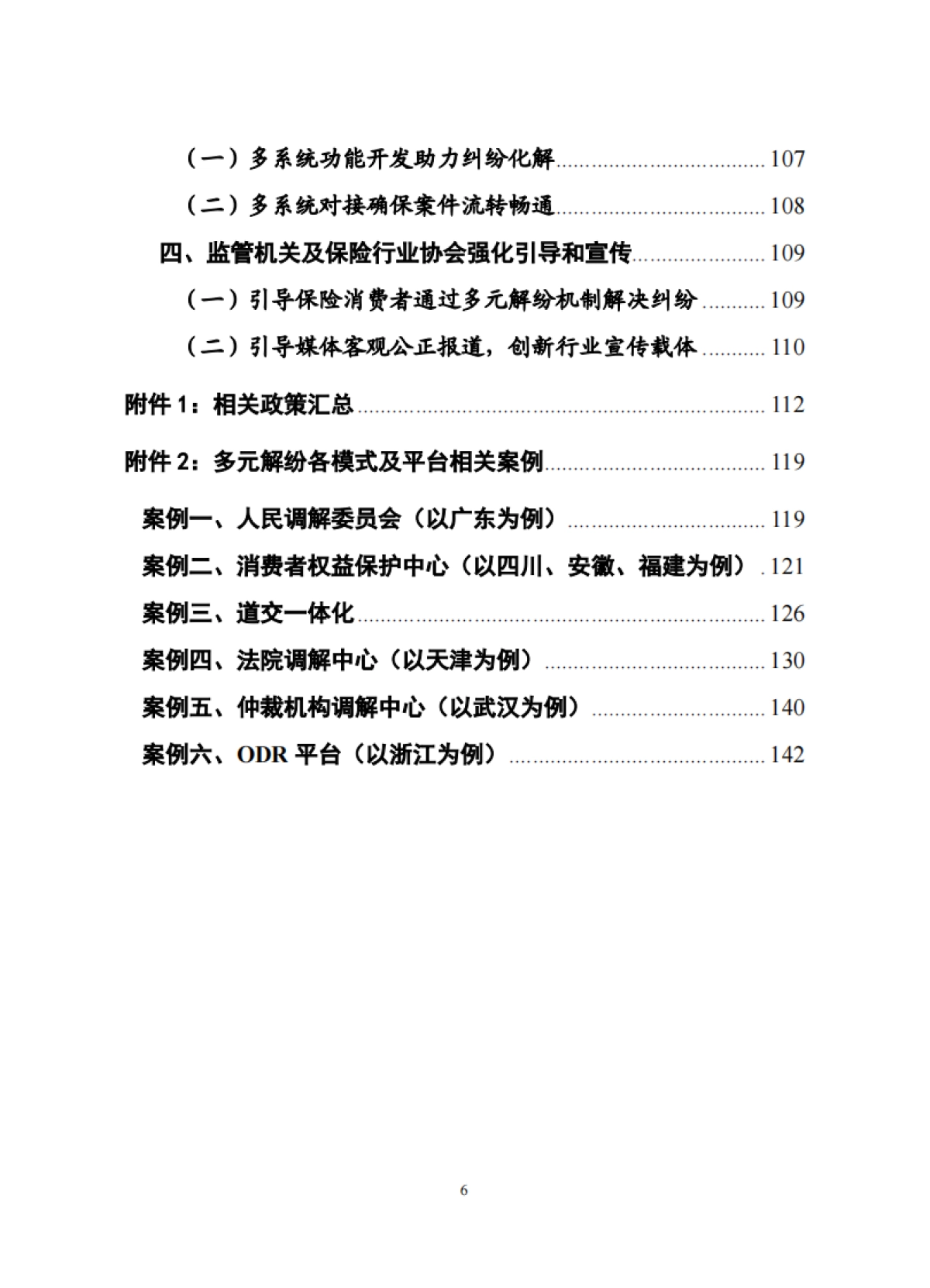 《保险行业多元化纠纷解决机制研究报告》_第7页