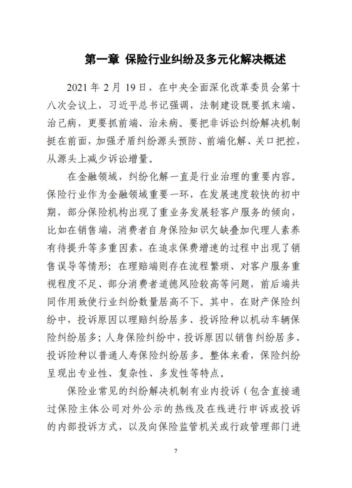 《保险行业多元化纠纷解决机制研究报告》_第8页