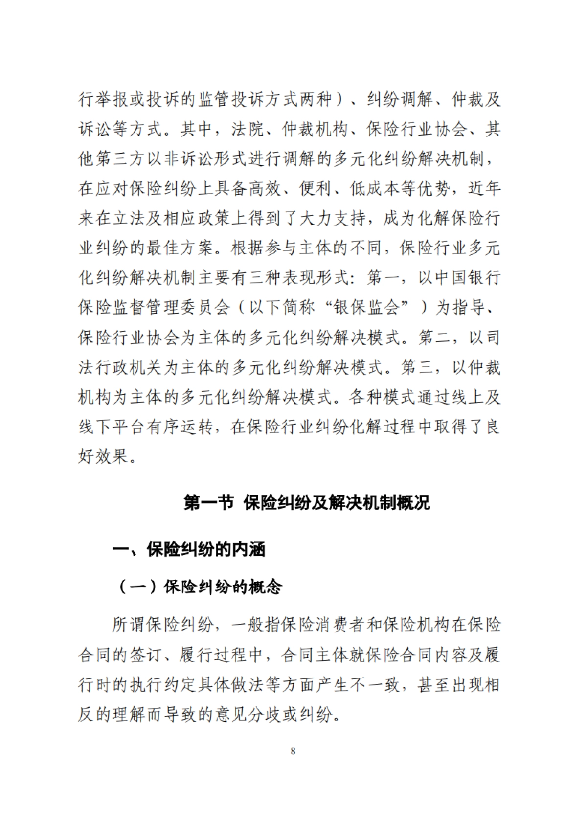 《保险行业多元化纠纷解决机制研究报告》_第9页
