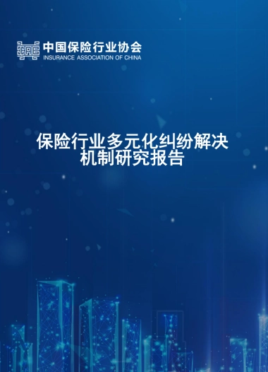 《保险行业多元化纠纷解决机制研究报告》