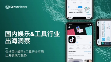 《国内娱乐&工具行业 出海洞察报告》