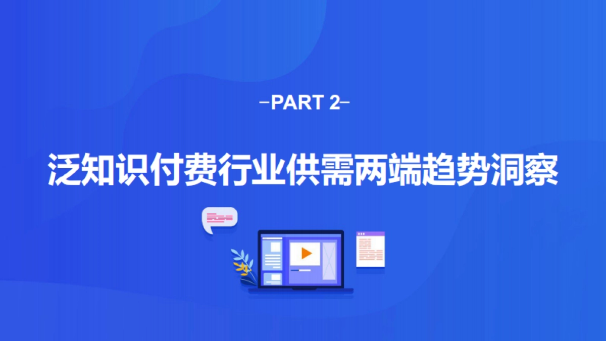 「求知」2.0时代—2021中国泛知识付费行业报告-巨量算数&创业邦-44页_第9页