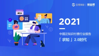 「求知」2.0时代—2021中国泛知识付费行业报告-巨量算数&创业邦-44页