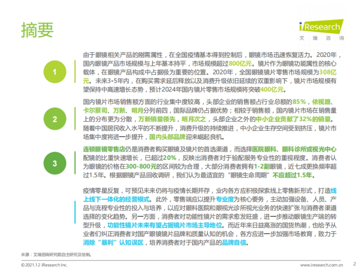 【艾瑞咨询】中国眼镜镜片行业白皮书_第2页