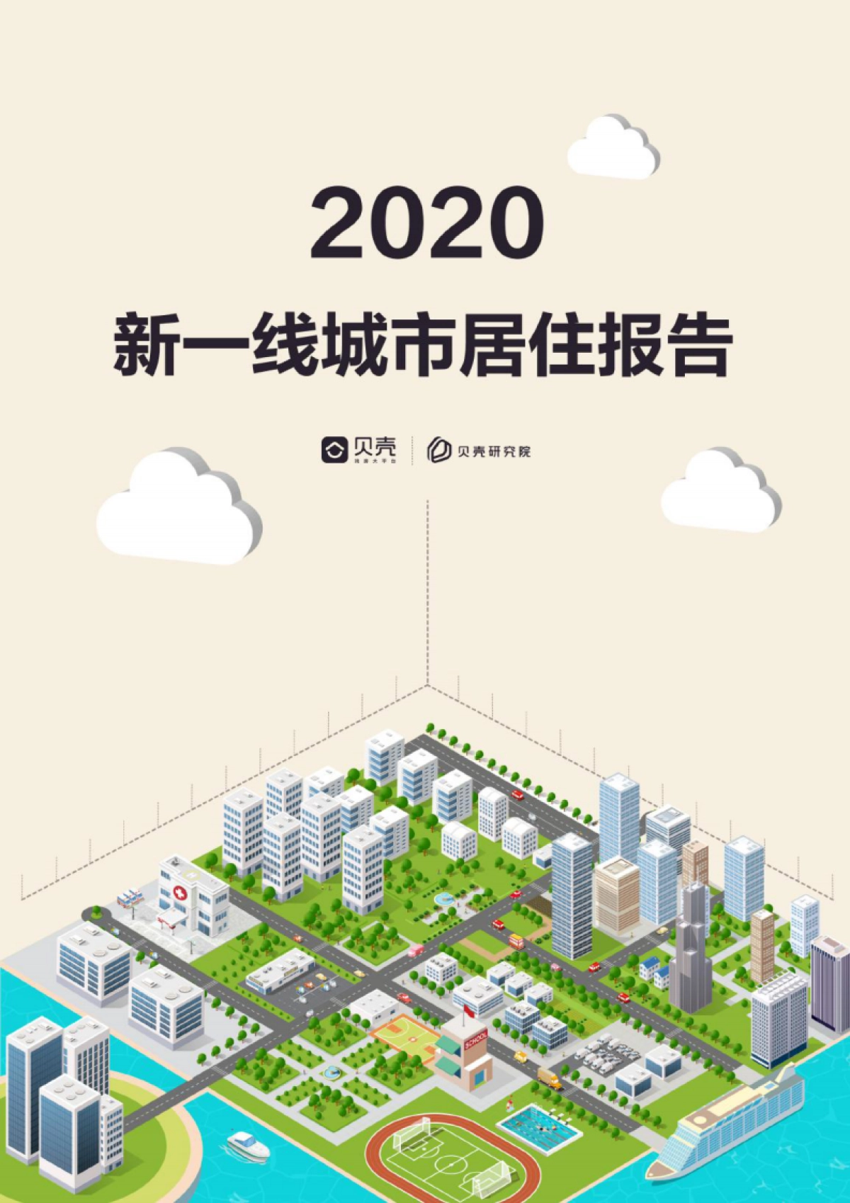 【贝壳研究院】房地产行业：2020新一线城市居住报告_第1页