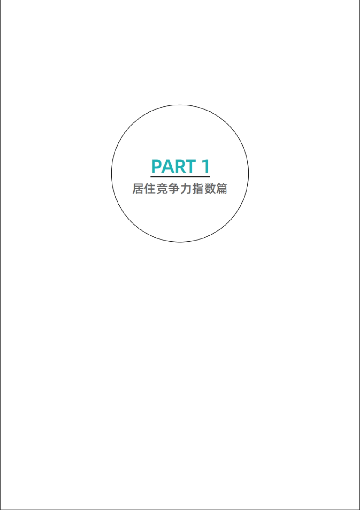 【贝壳研究院】房地产行业：2020新一线城市居住报告_第4页
