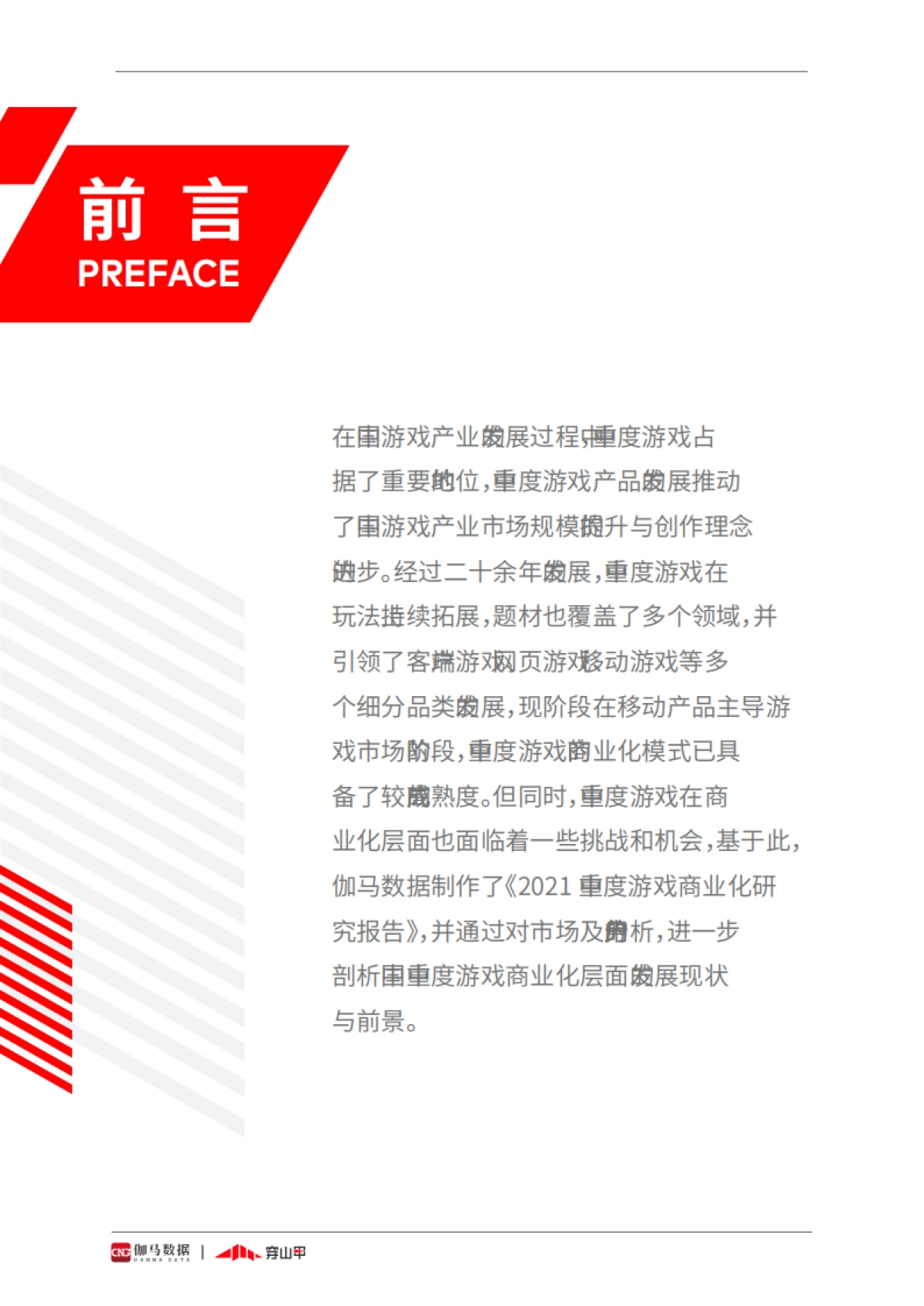 【伽马数据】游戏行业：2021中重度游戏商业化研究报告_第2页