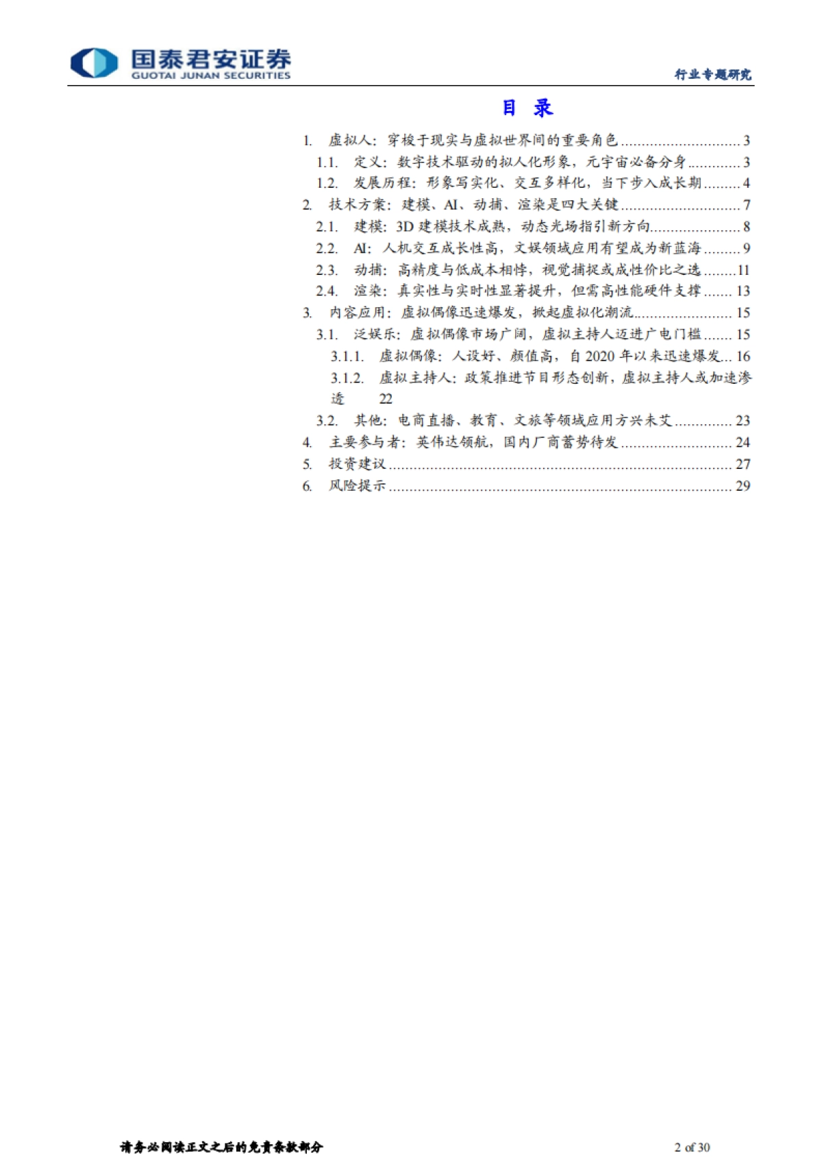 【国泰君安】传播文化行业元宇宙系列报告之二:元宇宙应用或加速,虚拟人需求望提升_第2页