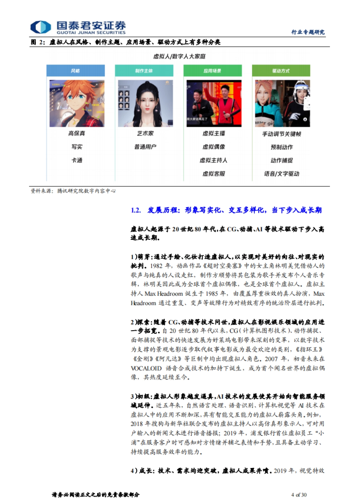 【国泰君安】传播文化行业元宇宙系列报告之二:元宇宙应用或加速,虚拟人需求望提升_第4页
