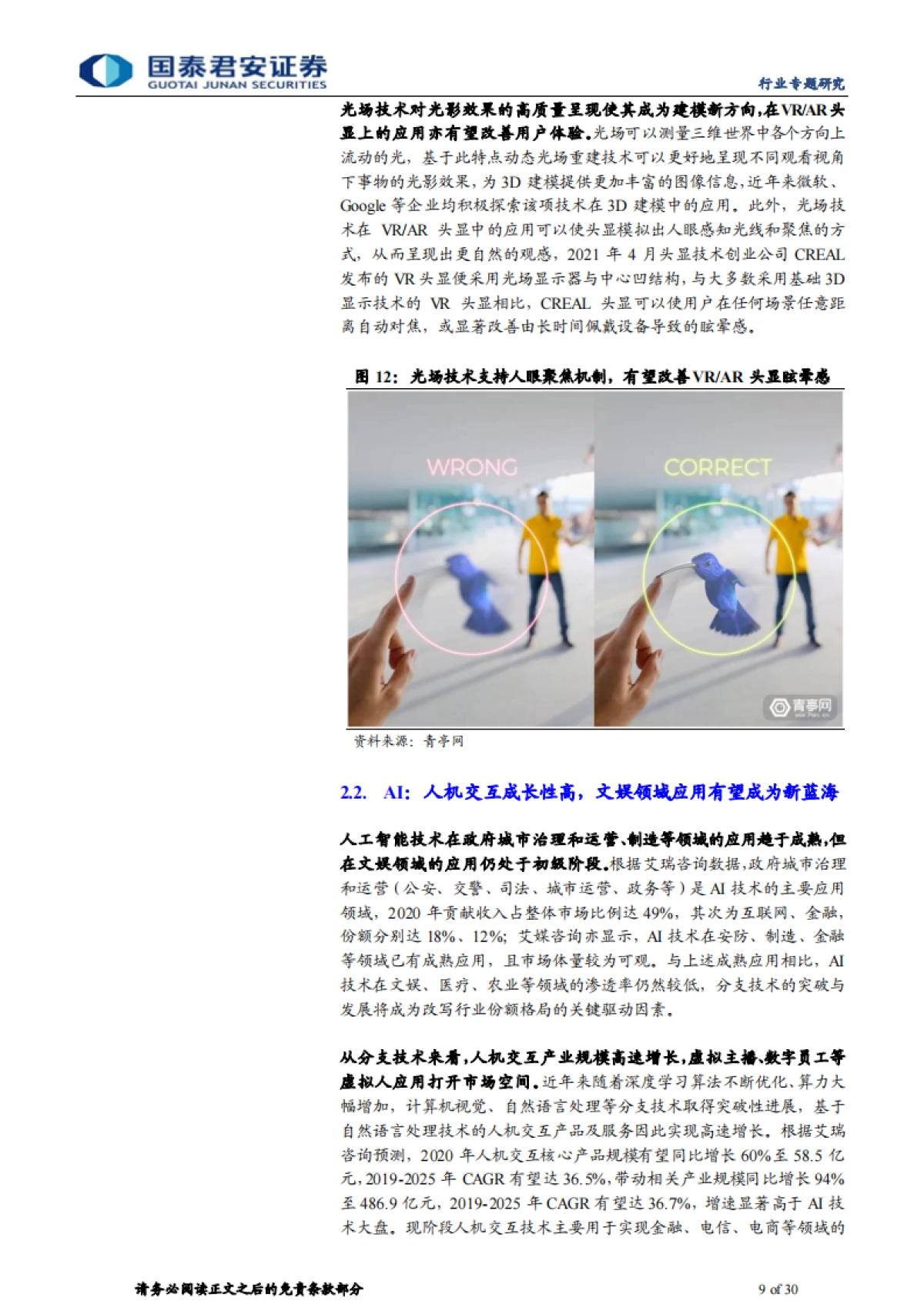 【国泰君安】传播文化行业元宇宙系列报告之二:元宇宙应用或加速,虚拟人需求望提升_第9页